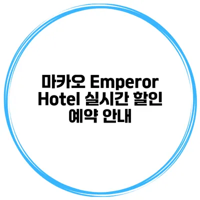 마카오 Emperor Hotel 실시간 할인 예약 안내