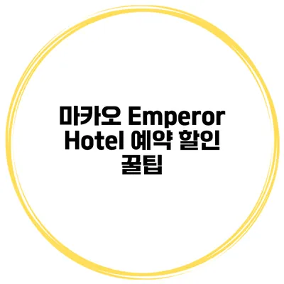 마카오 Emperor Hotel 예약 할인 꿀팁