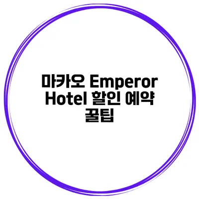 마카오 Emperor Hotel 할인 예약 꿀팁