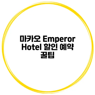 마카오 Emperor Hotel 할인 예약 꿀팁