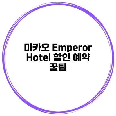 마카오 Emperor Hotel 할인 예약 꿀팁