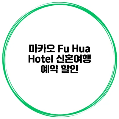 마카오 Fu Hua Hotel 신혼여행 예약 할인
