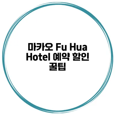 마카오 Fu Hua Hotel 예약 할인 꿀팁