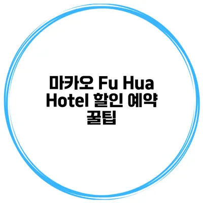 마카오 Fu Hua Hotel 할인 예약 꿀팁