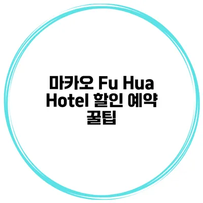 마카오 Fu Hua Hotel 할인 예약 꿀팁