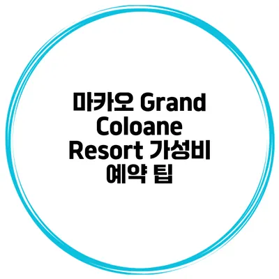 마카오 Grand Coloane Resort 가성비 예약 팁