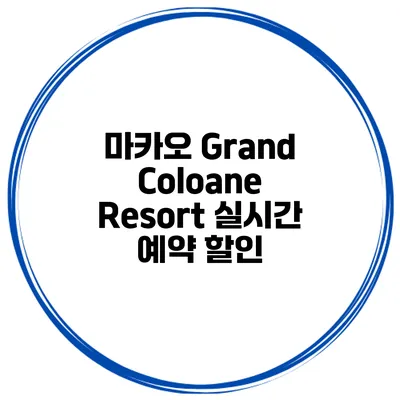 마카오 Grand Coloane Resort 실시간 예약 할인