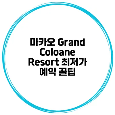 마카오 Grand Coloane Resort 최저가 예약 꿀팁