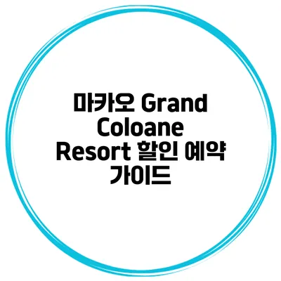 마카오 Grand Coloane Resort 할인 예약 가이드