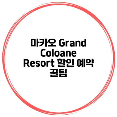 마카오 Grand Coloane Resort 할인 예약 꿀팁