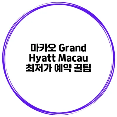 마카오 Grand Hyatt Macau 최저가 예약 꿀팁