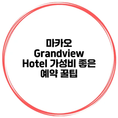 마카오 Grandview Hotel 가성비 좋은 예약 꿀팁