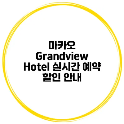 마카오 Grandview Hotel 실시간 예약 할인 안내