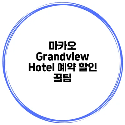 마카오 Grandview Hotel 예약 할인 꿀팁