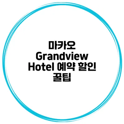 마카오 Grandview Hotel 예약 할인 꿀팁