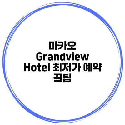 마카오 Grandview Hotel 최저가 예약 꿀팁