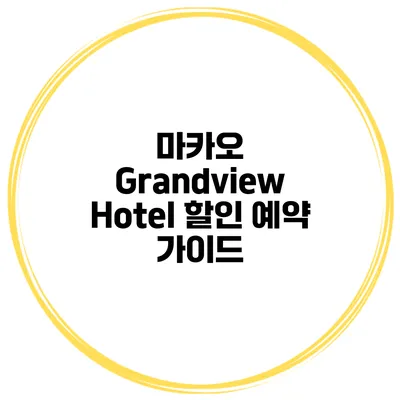 마카오 Grandview Hotel 할인 예약 가이드