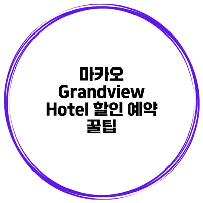마카오 Grandview Hotel 할인 예약 꿀팁
