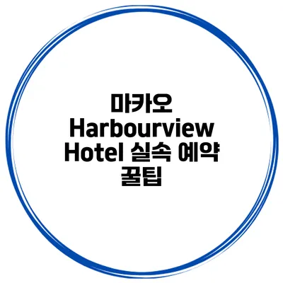 마카오 Harbourview Hotel 실속 예약 꿀팁