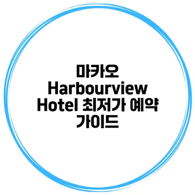 마카오 Harbourview Hotel 최저가 예약 가이드
