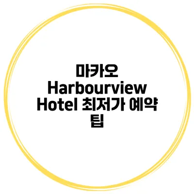 마카오 Harbourview Hotel 최저가 예약 팁