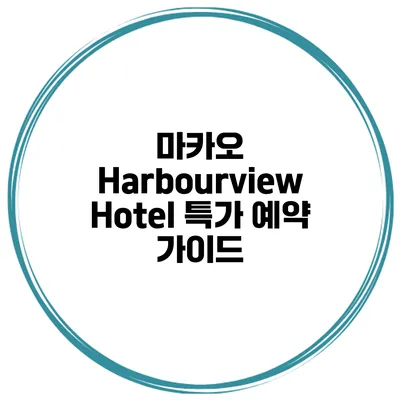 마카오 Harbourview Hotel 특가 예약 가이드