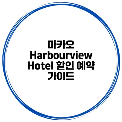 마카오 Harbourview Hotel 할인 예약 가이드