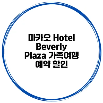 마카오 Hotel Beverly Plaza 가족여행 예약 할인