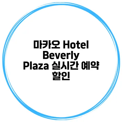 마카오 Hotel Beverly Plaza 실시간 예약 할인
