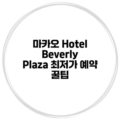 마카오 Hotel Beverly Plaza 최저가 예약 꿀팁