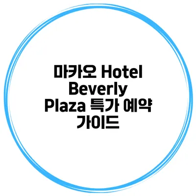 마카오 Hotel Beverly Plaza 특가 예약 가이드