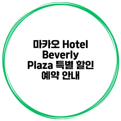 마카오 Hotel Beverly Plaza 특별 할인 예약 안내