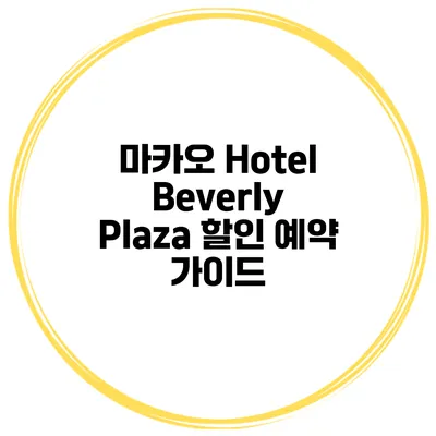 마카오 Hotel Beverly Plaza 할인 예약 가이드