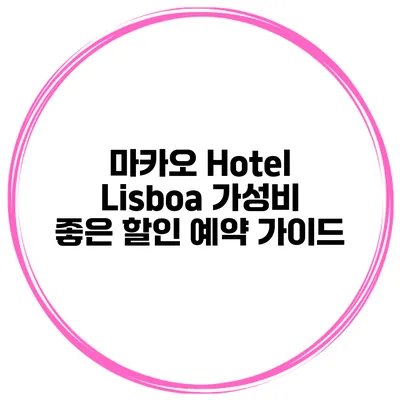 마카오 Hotel Lisboa 가성비 좋은 할인 예약 가이드