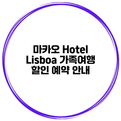 마카오 Hotel Lisboa 가족여행 할인 예약 안내