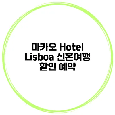 마카오 Hotel Lisboa 신혼여행 할인 예약