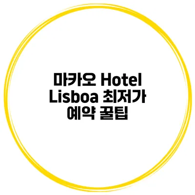 마카오 Hotel Lisboa 최저가 예약 꿀팁