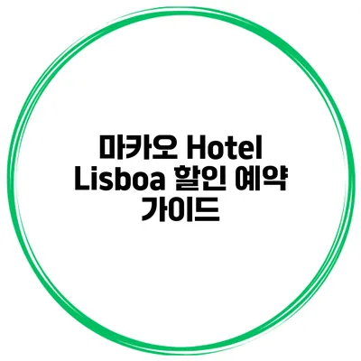 마카오 Hotel Lisboa 할인 예약 가이드