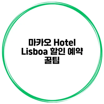 마카오 Hotel Lisboa 할인 예약 꿀팁