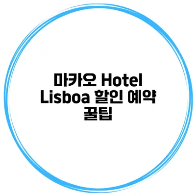 마카오 Hotel Lisboa 할인 예약 꿀팁