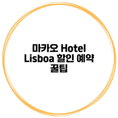 마카오 Hotel Lisboa 할인 예약 꿀팁