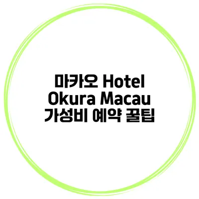 마카오 Hotel Okura Macau 가성비 예약 꿀팁