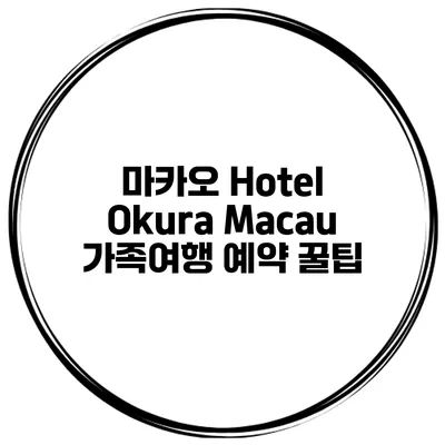 마카오 Hotel Okura Macau 가족여행 예약 꿀팁