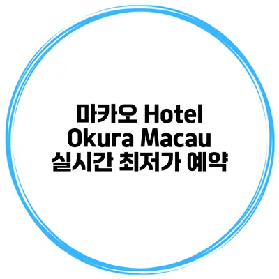 마카오 Hotel Okura Macau 실시간 최저가 예약