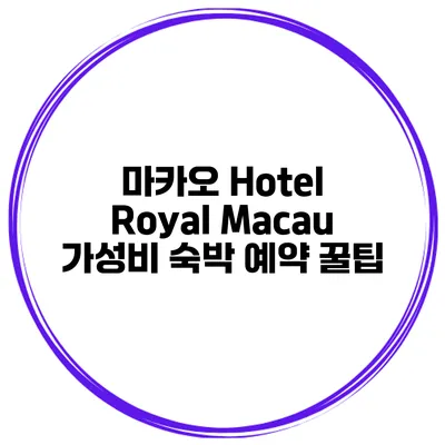 마카오 Hotel Royal Macau 가성비 숙박 예약 꿀팁