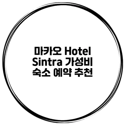 마카오 Hotel Sintra 가성비 숙소 예약 추천