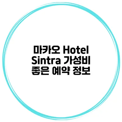 마카오 Hotel Sintra 가성비 좋은 예약 정보