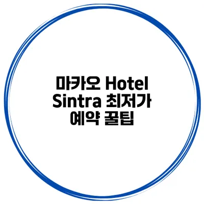 마카오 Hotel Sintra 최저가 예약 꿀팁