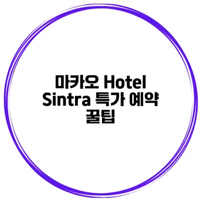 마카오 Hotel Sintra 특가 예약 꿀팁