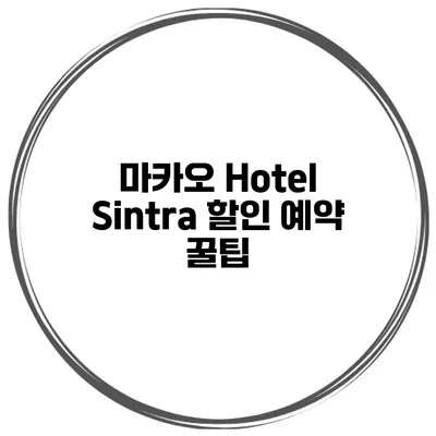 마카오 Hotel Sintra 할인 예약 꿀팁